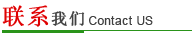 聯(lián)系我們